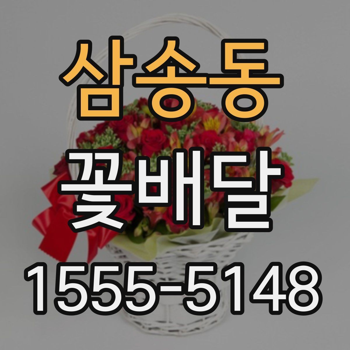 삼송동 꽃배달 가격 차이가 생기는 이유와 선택 요령