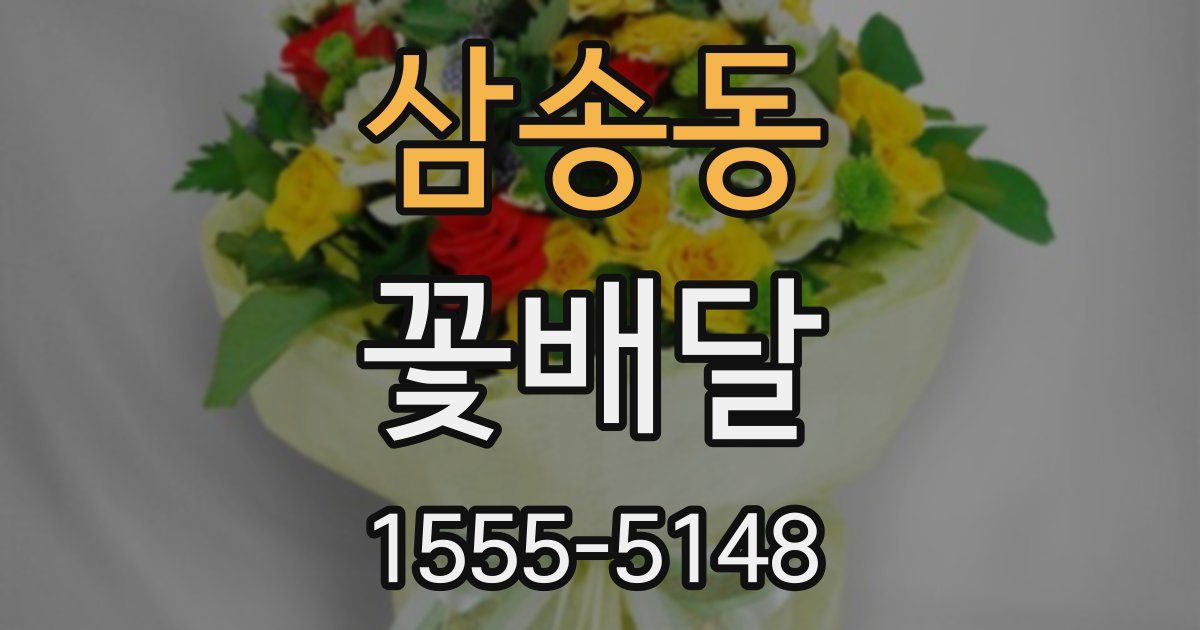 삼송동 꽃배달