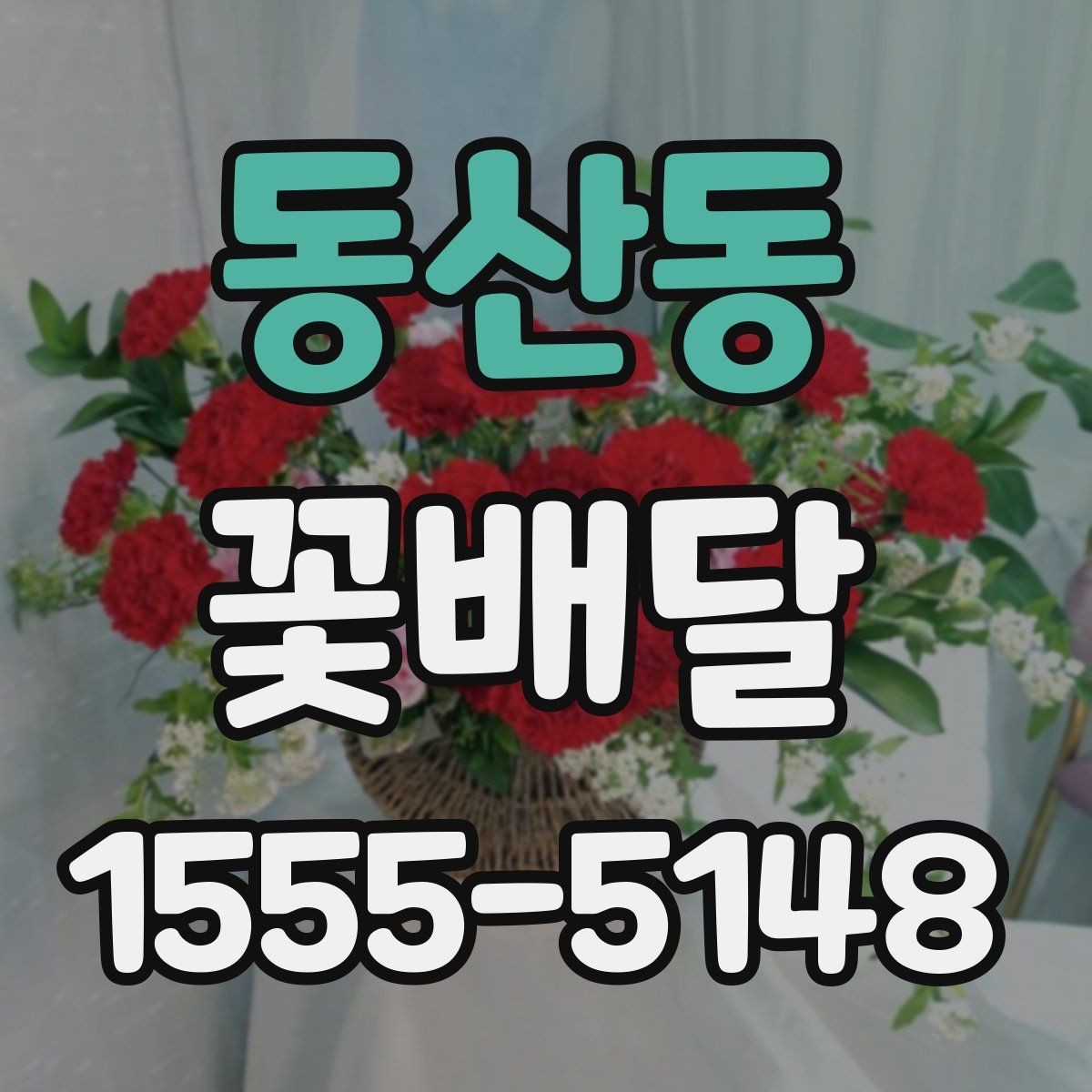 동산동 꽃배달 특별한 날을 위한 준비 일정 짜는 법