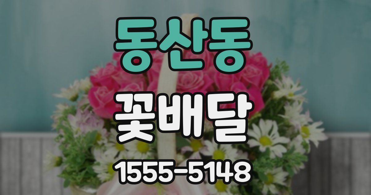 동산동 꽃배달