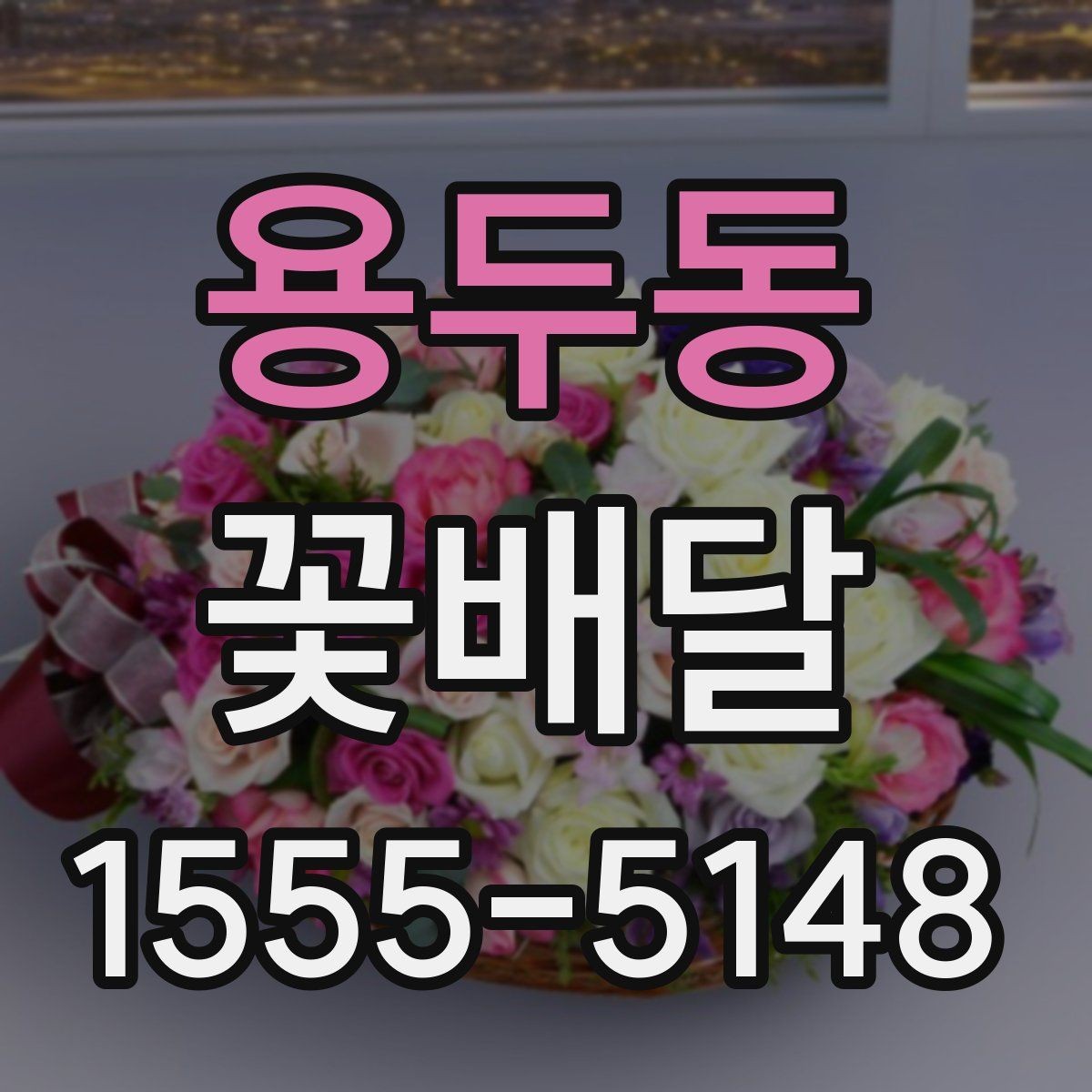 용두동 꽃배달 부담 없이 준비하는 소형 구성 살펴보기