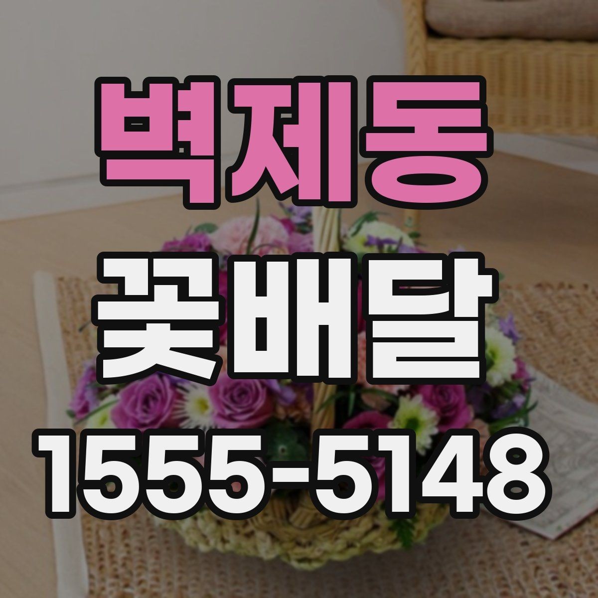 벽제동 꽃배달 직접 전달할 때와 배송할 때의 차이