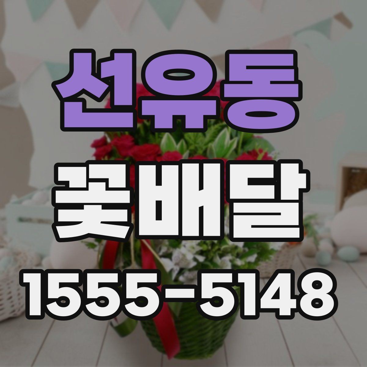 선유동 꽃배달 꽃 상태를 오래 유지하는 관리 요령