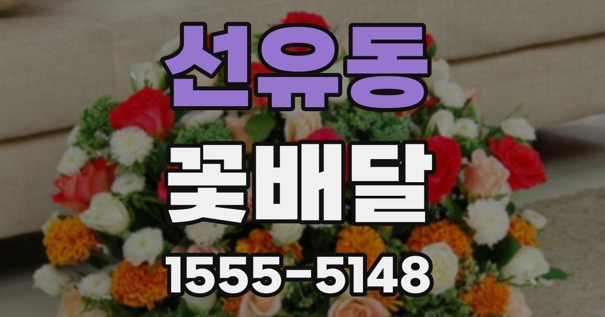 선유동 꽃배달