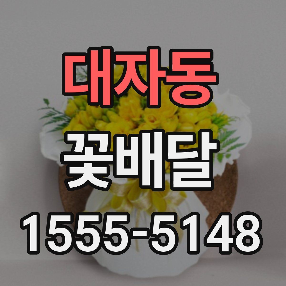 대자동 꽃배달 센터피스와 꽃다발 중 무엇이 맞을까