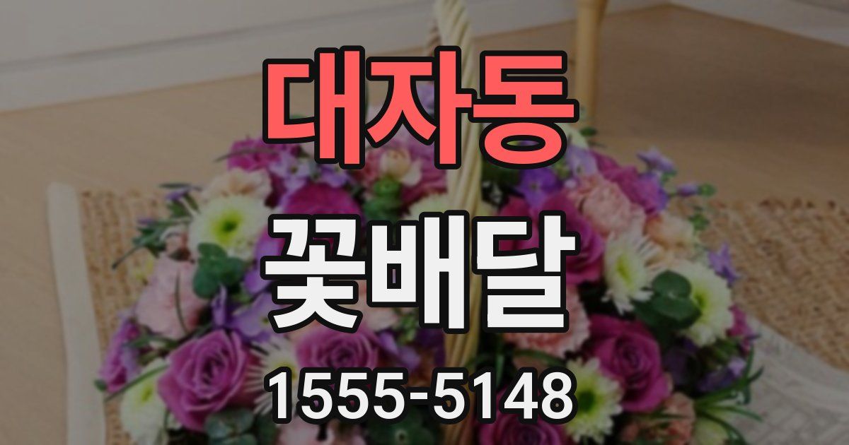 대자동 꽃배달