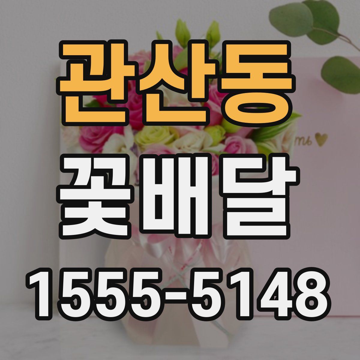 관산동 꽃배달