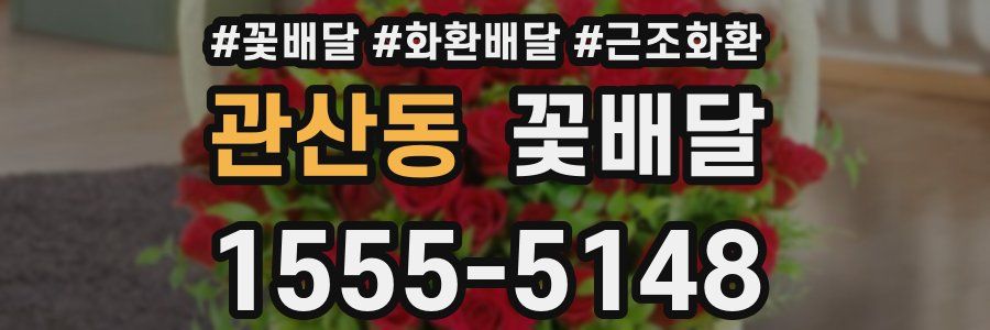 관산동 꽃배달