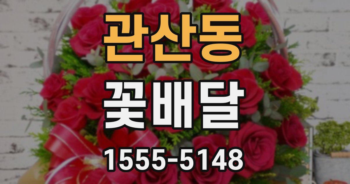 관산동 꽃배달