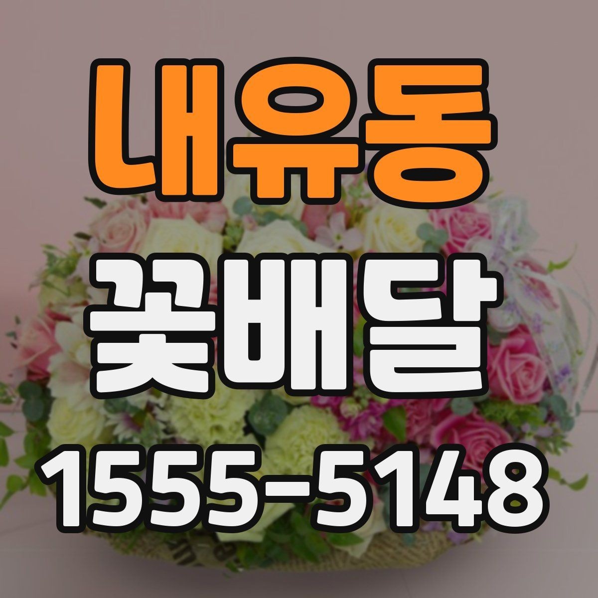 내유동 꽃배달 직접 수령과 배송 중 어떤 방식이 좋을까