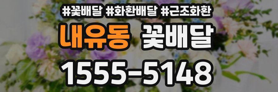 내유동 꽃배달