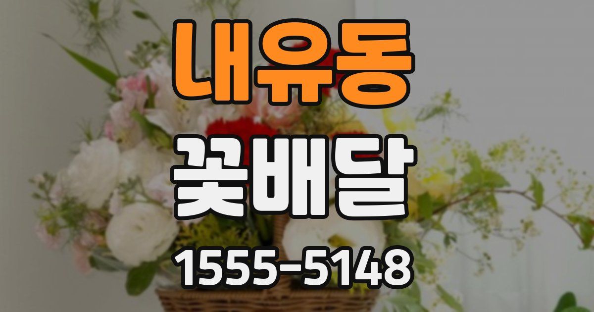 내유동 꽃배달