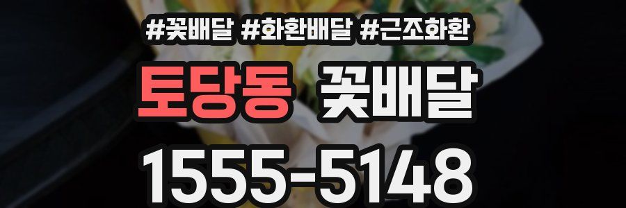 토당동 꽃배달