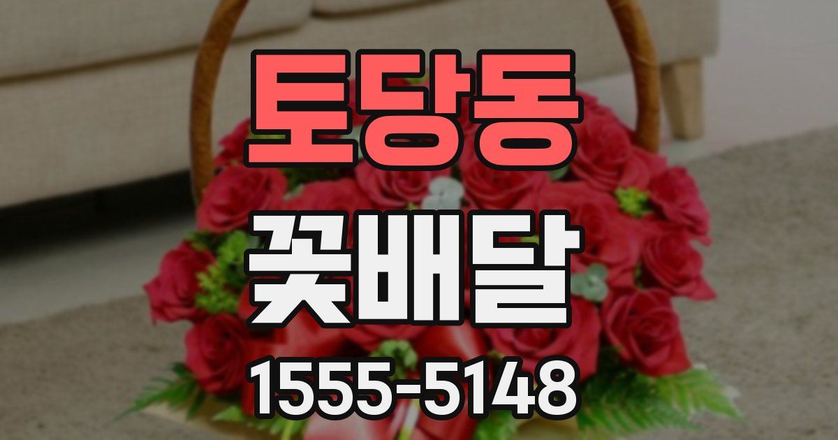 토당동 꽃배달