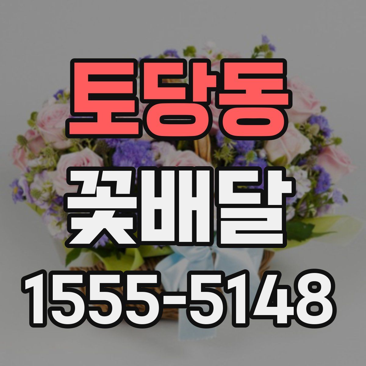 토당동 꽃배달