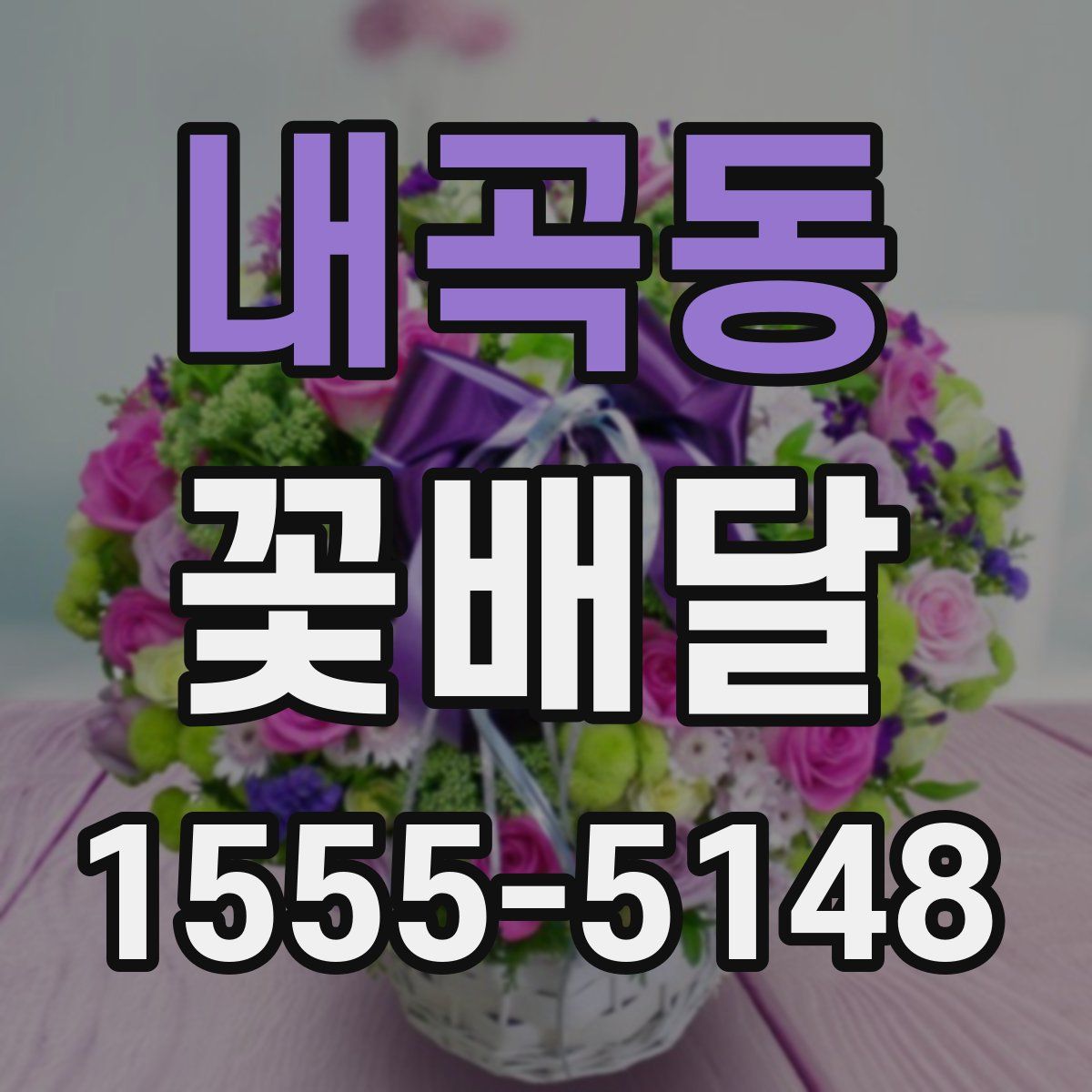 내곡동 꽃배달