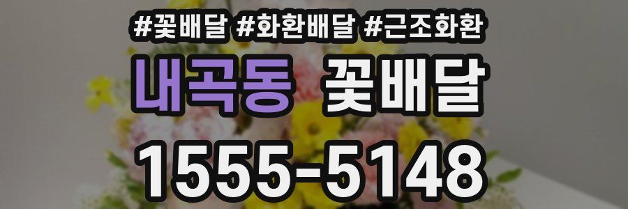 내곡동 꽃배달