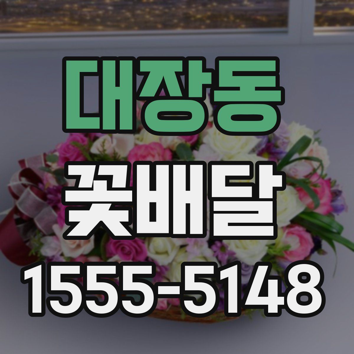 대장동 꽃배달
