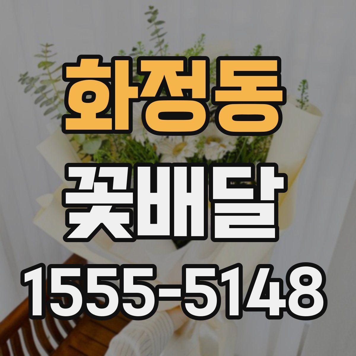 화정동 꽃배달