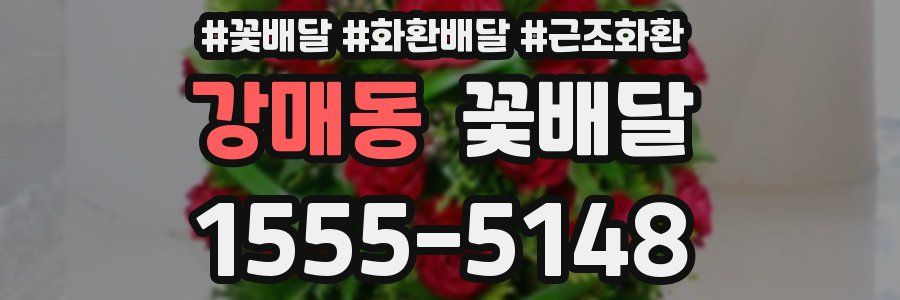 강매동 꽃배달