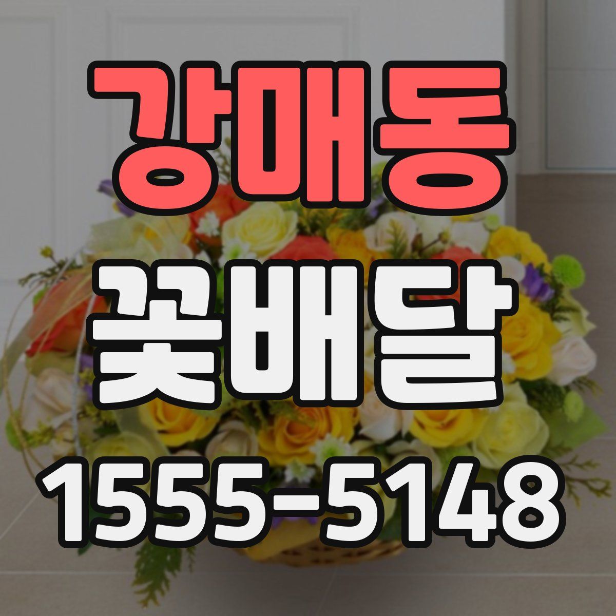 강매동 꽃배달