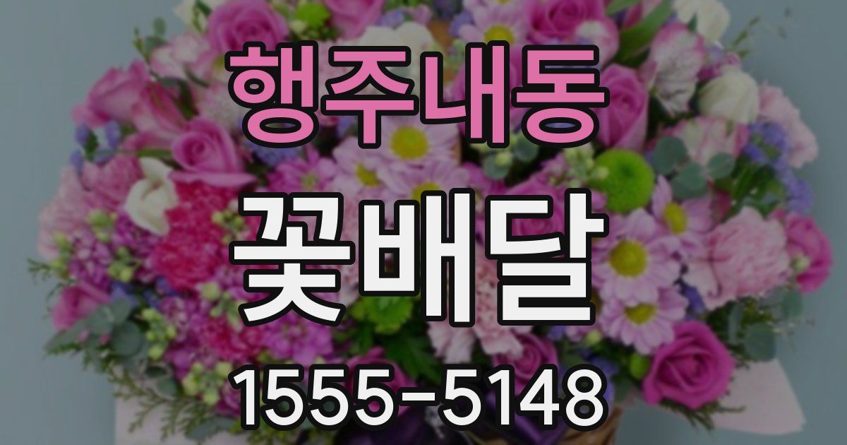행주내동 꽃배달