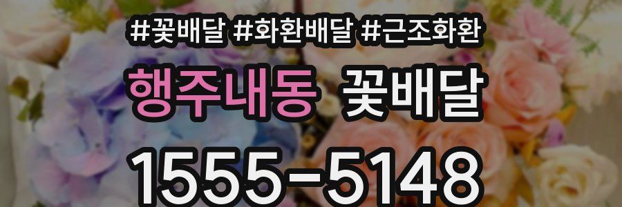 행주내동 꽃배달