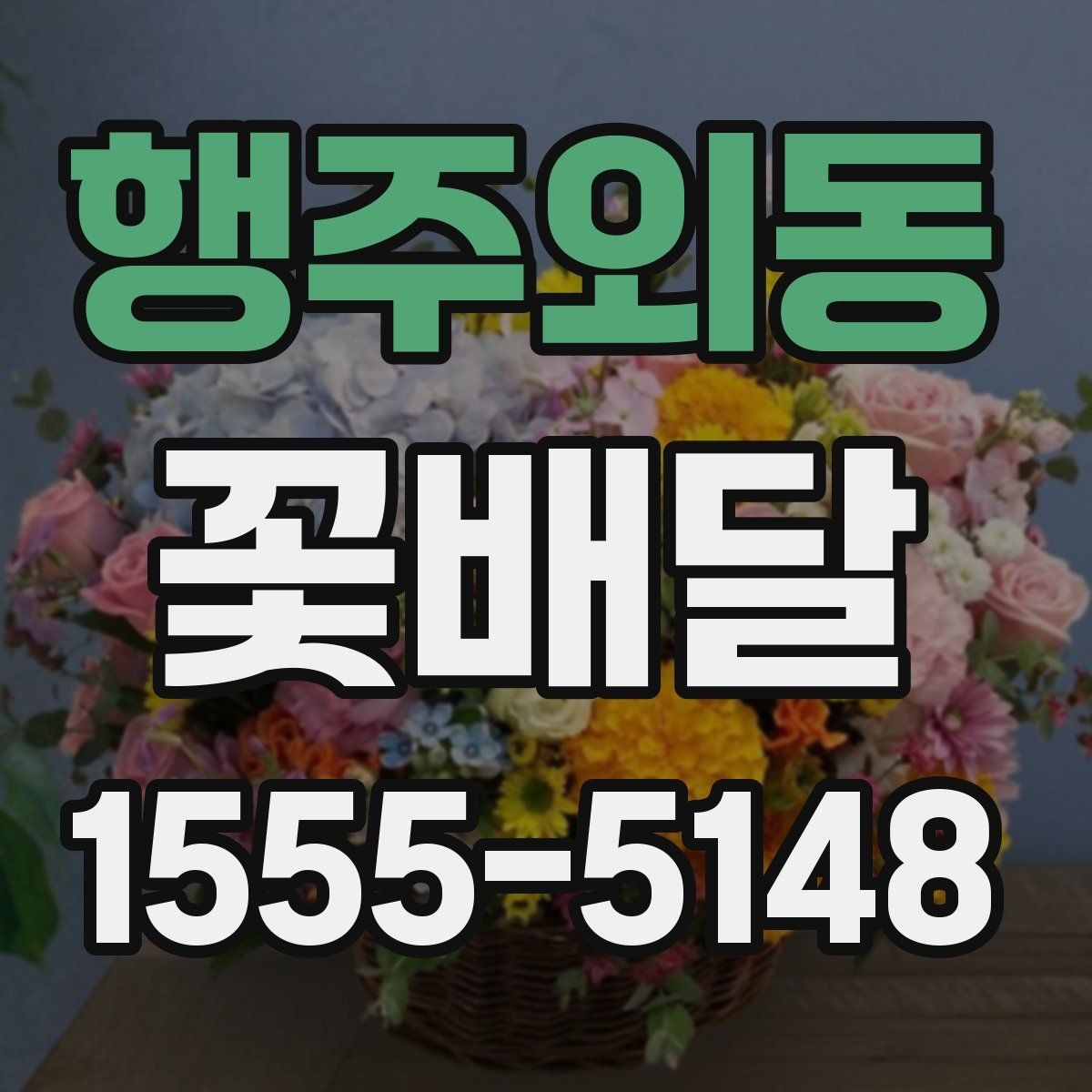 행주외동 꽃배달 계절별 어울리는 구성을 고르는 기준