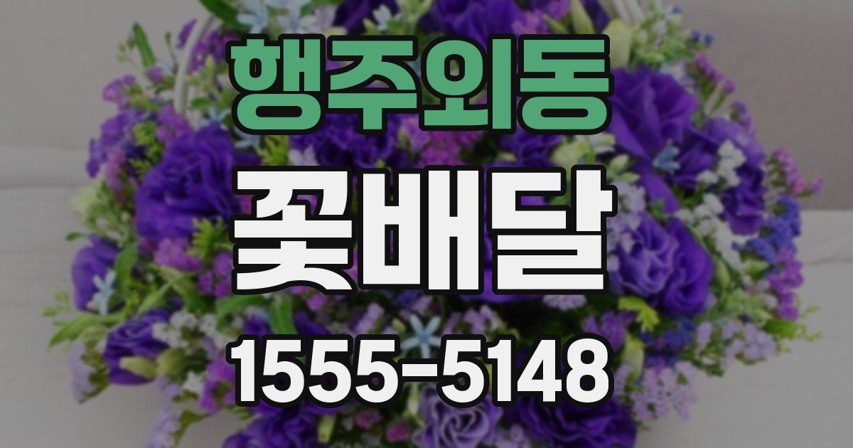 행주외동 꽃배달