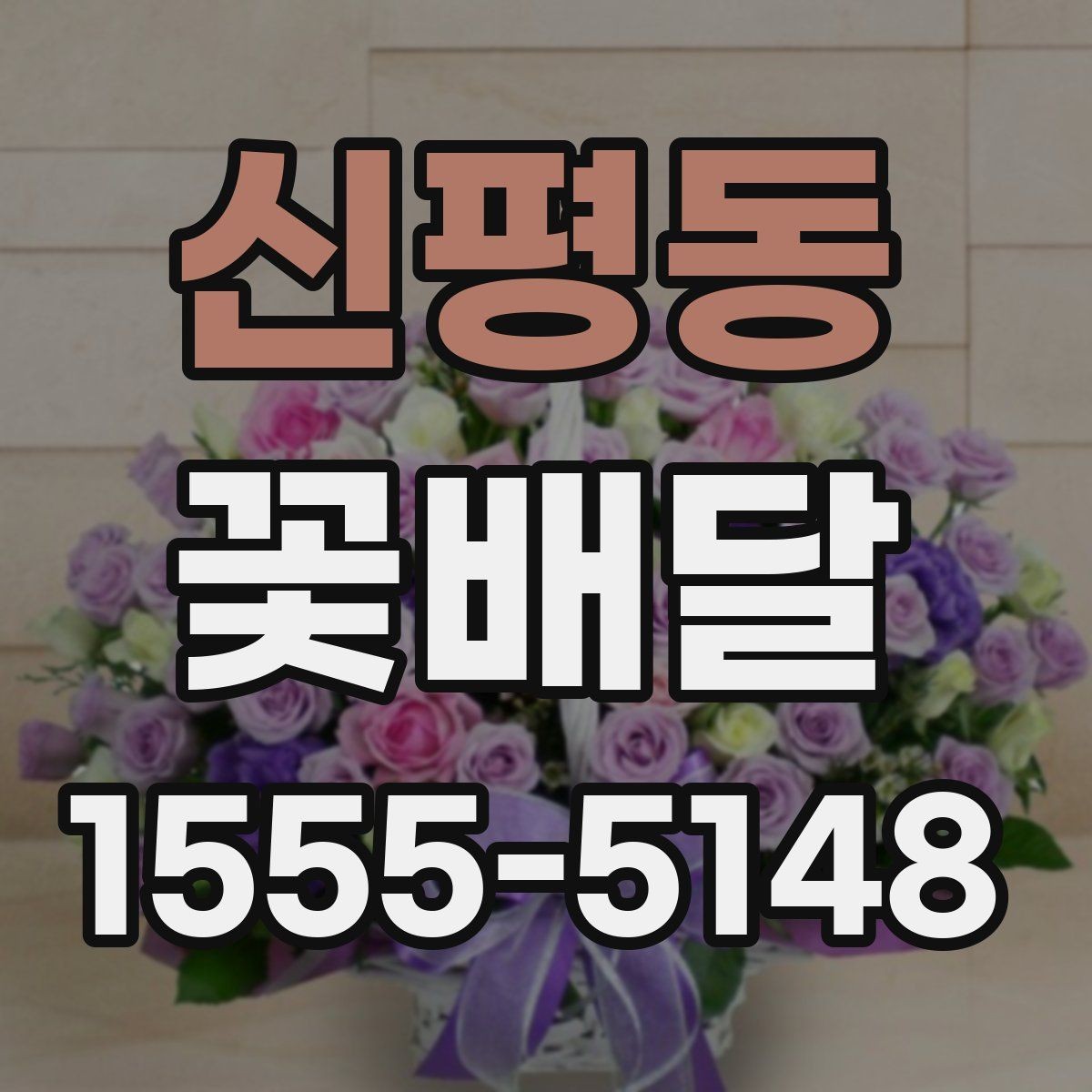 신평동 꽃배달 기념일에 맞는 구성을 고를 때 유용한 기준