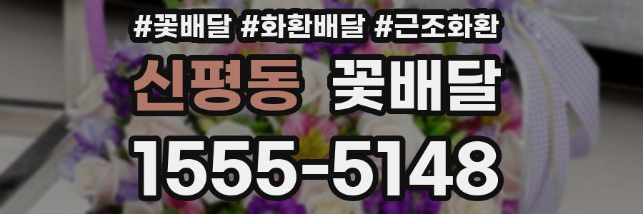 신평동 꽃배달