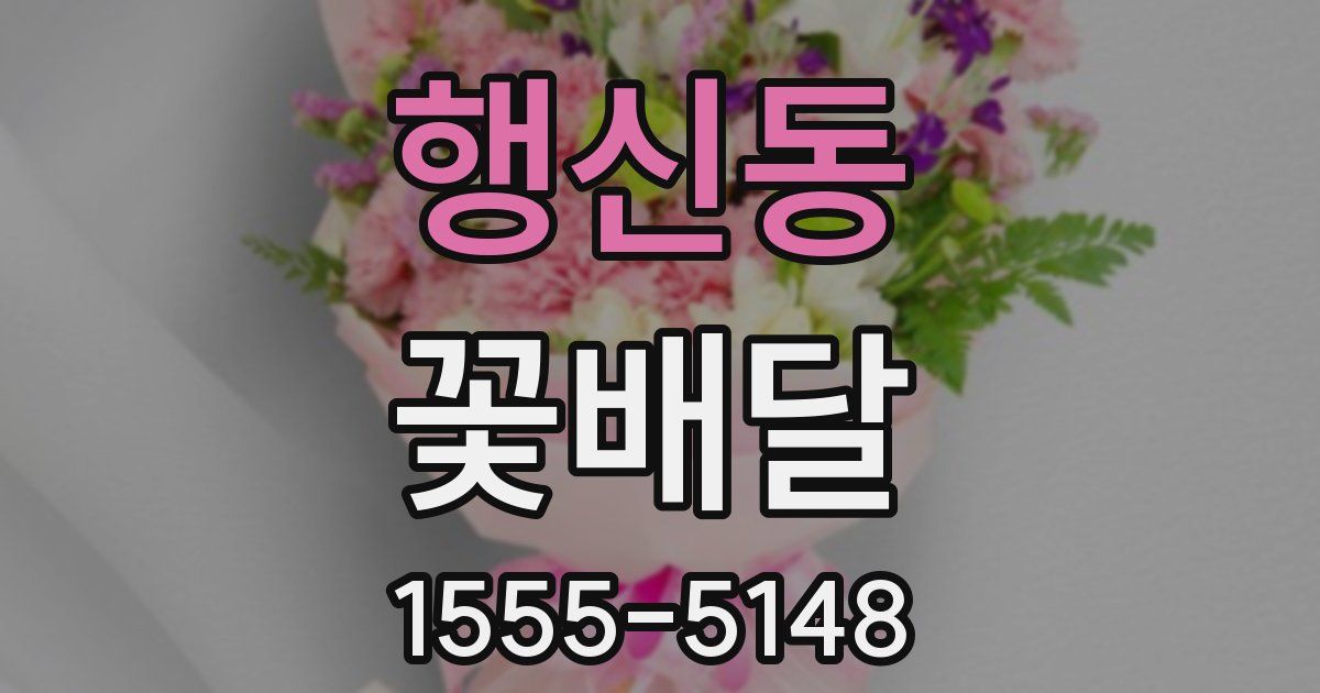 행신동 꽃배달