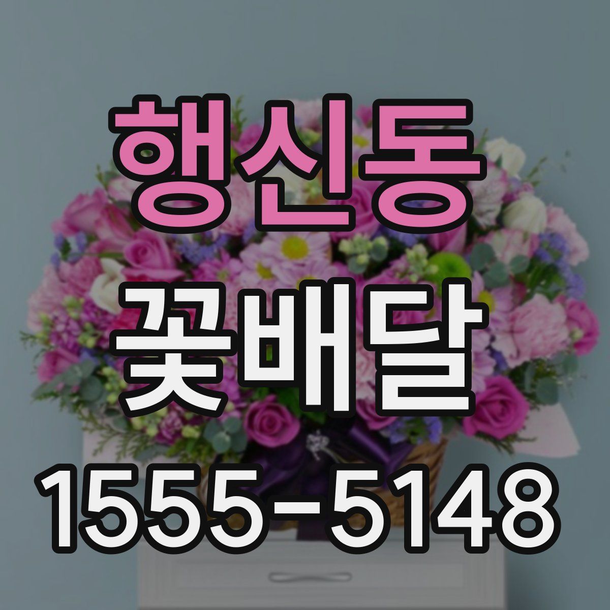 행신동 꽃배달