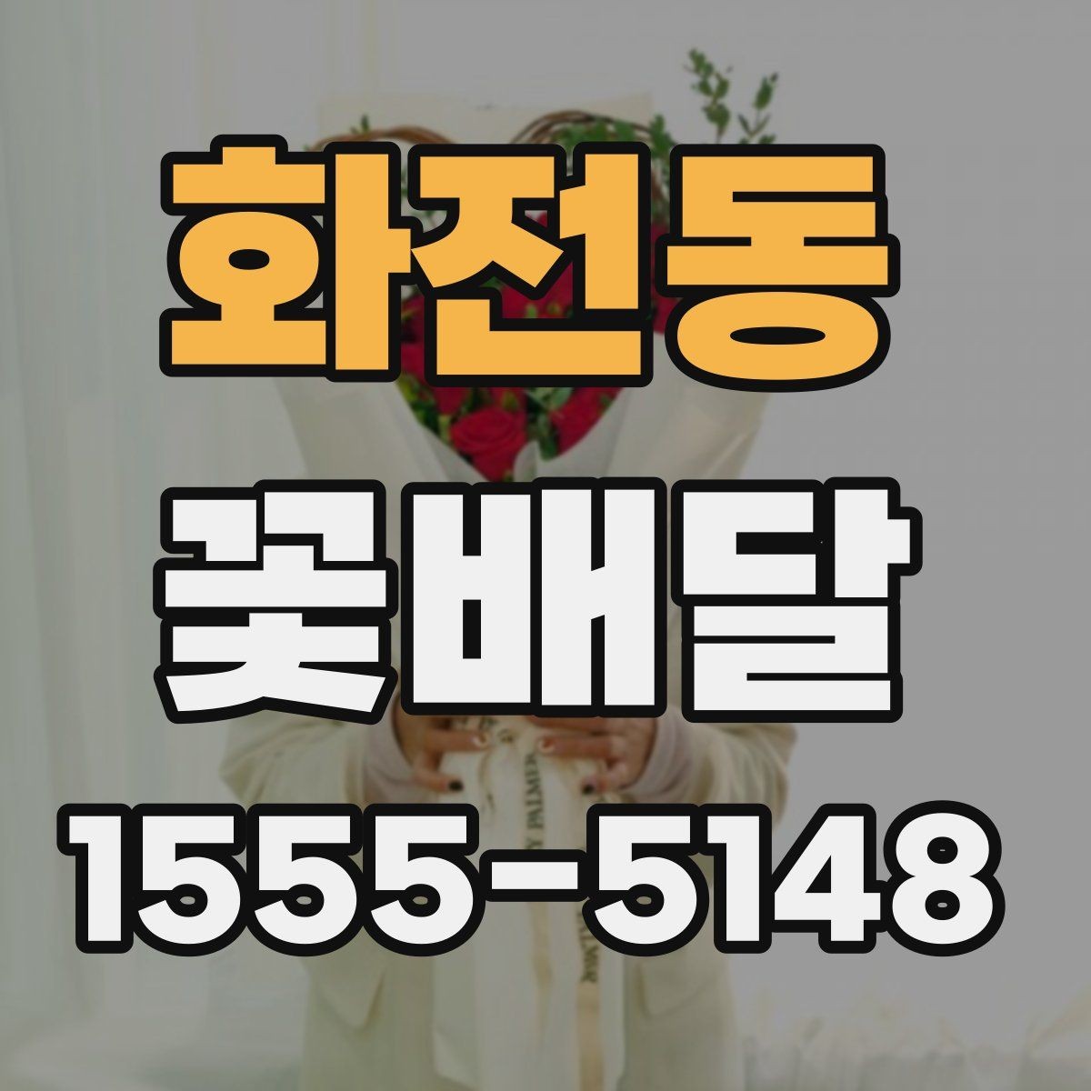 화전동 꽃배달 꽃 종류별 분위기와 의미를 함께 보는 법