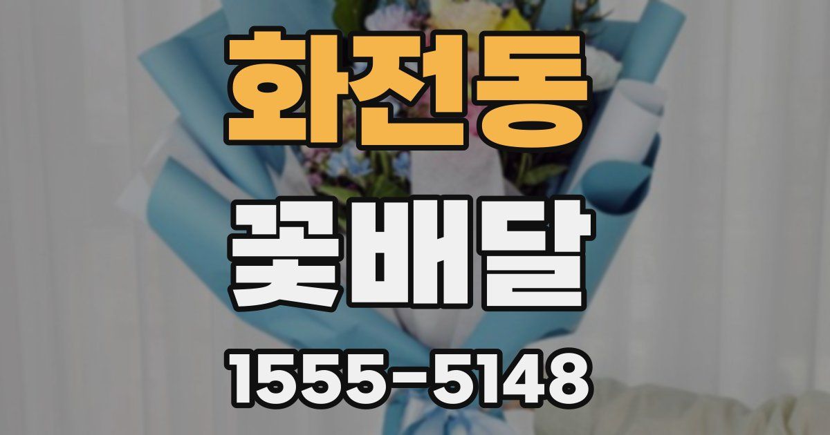 화전동 꽃배달