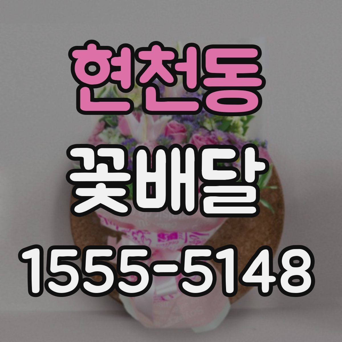현천동 꽃배달 연인에게 보내기 좋은 부드러운 스타일