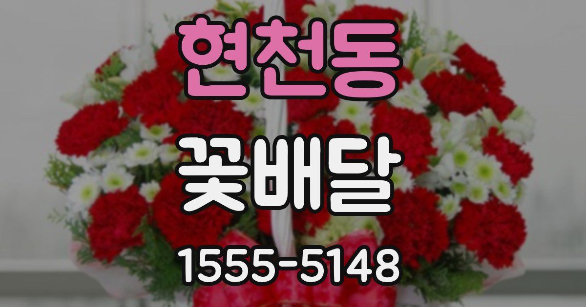 현천동 꽃배달