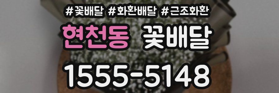현천동 꽃배달