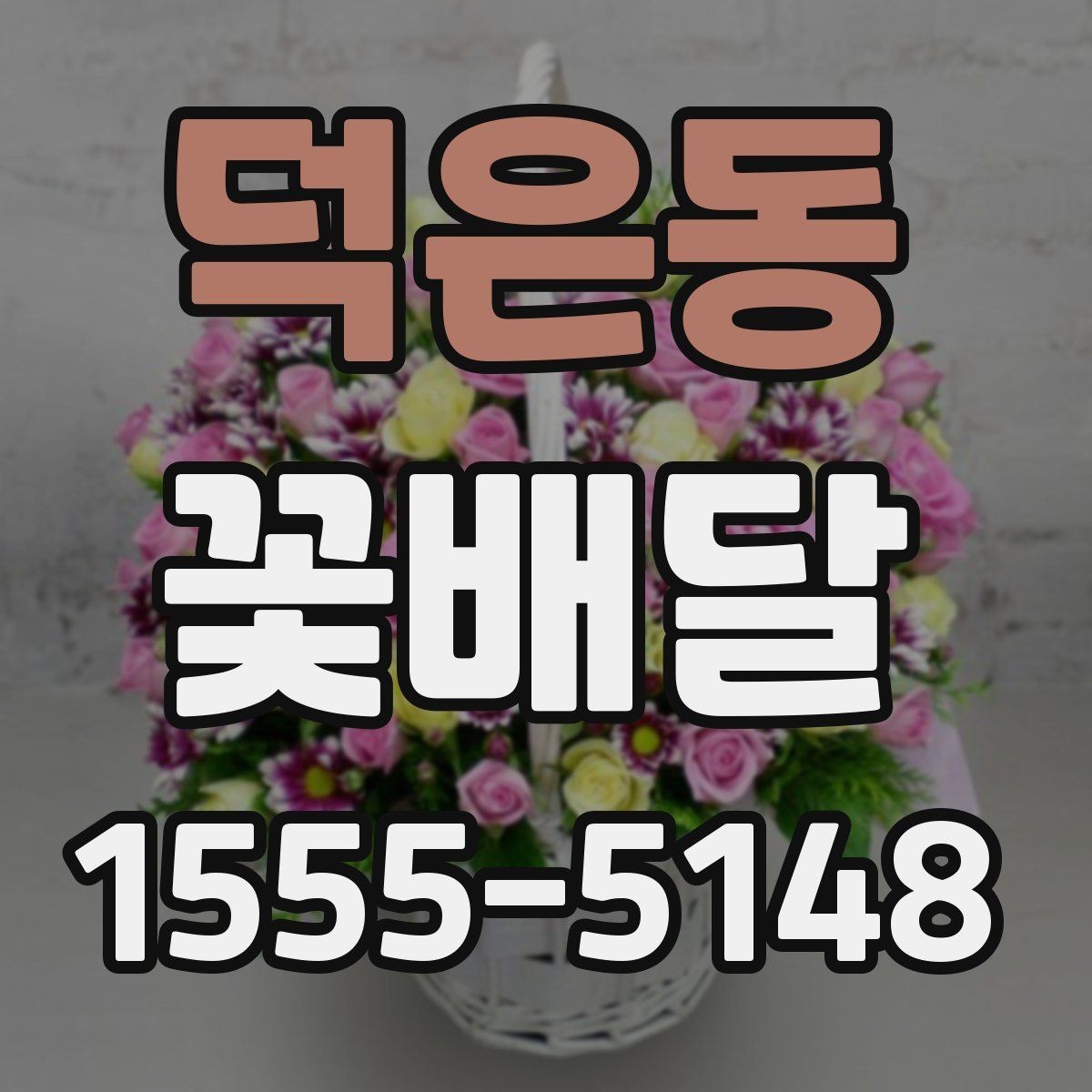 덕은동 꽃배달 받는 사람의 취향을 모를 때 고르는 법