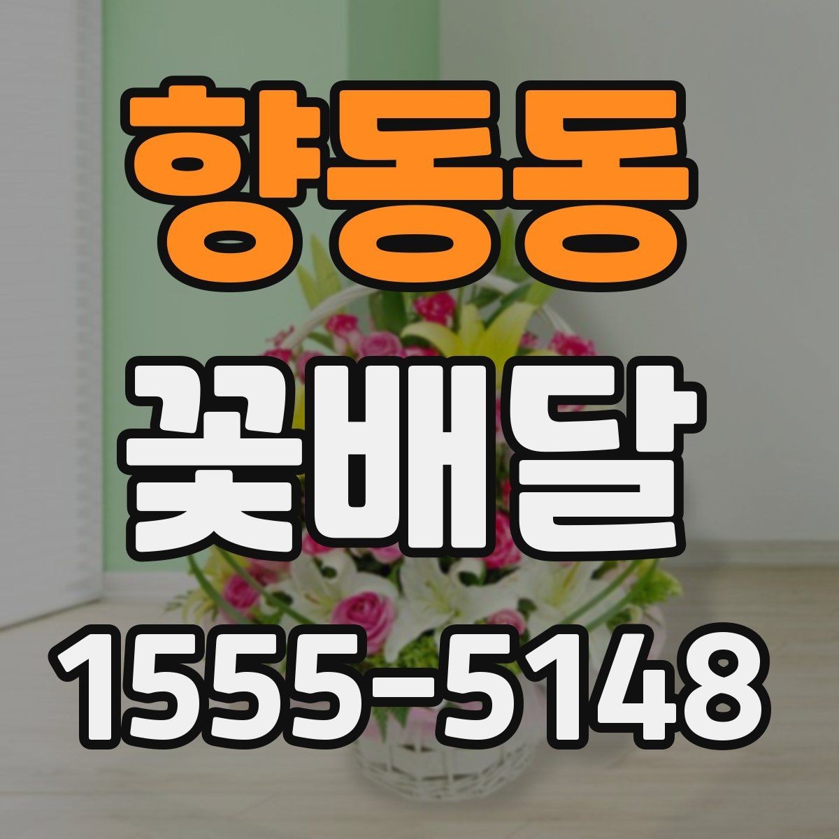 향동동 꽃배달 선물용 문구를 부담 없이 고르는 법