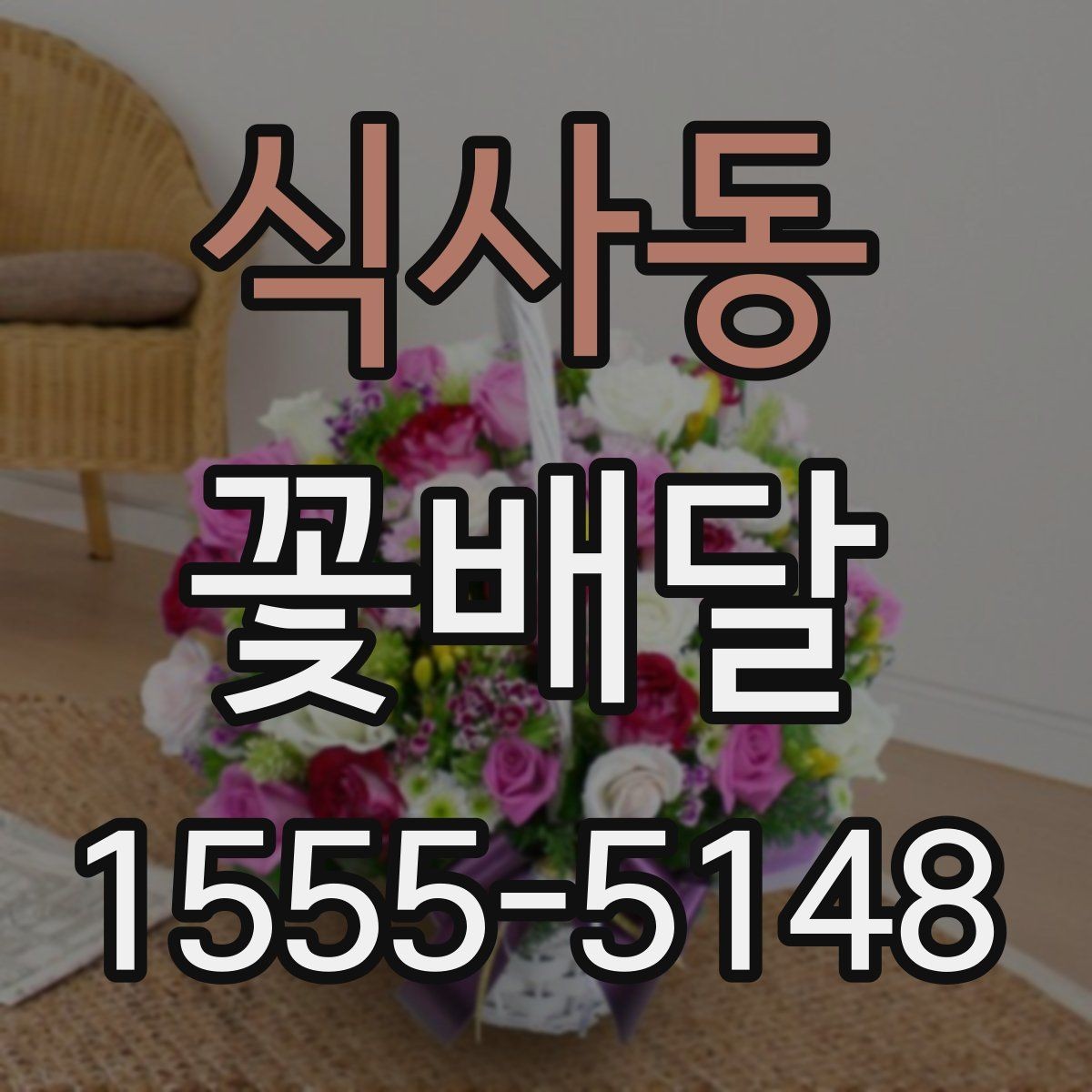 식사동 꽃배달 오래 두고 보기 좋은 꽃을 고르는 기준
