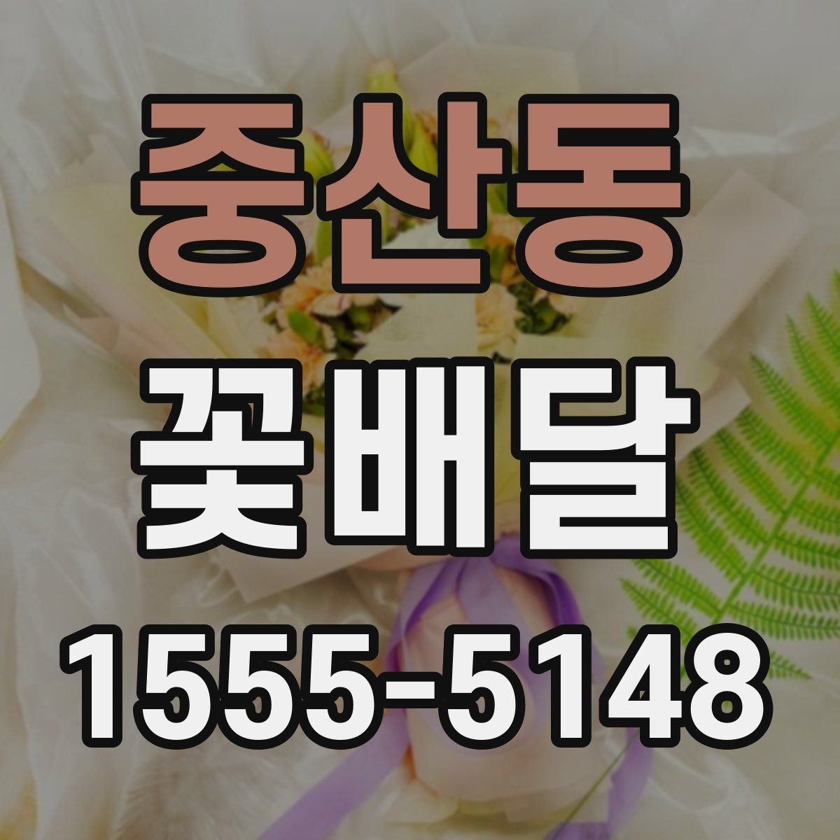 중산동 꽃배달 특별한 날을 더 잘 살리는 선택 기준