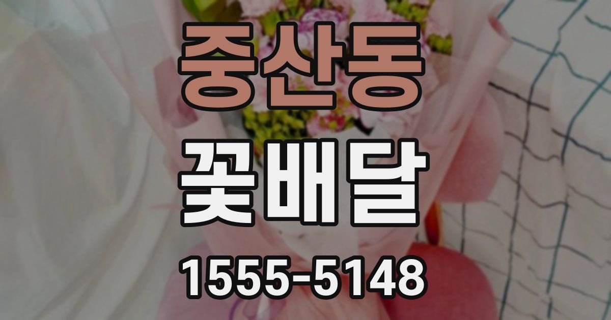 중산동 꽃배달