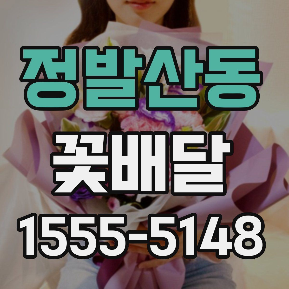 정발산동 꽃배달 받는 분 성향에 맞는 구성으로 고르는 법