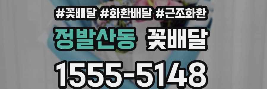 정발산동 꽃배달