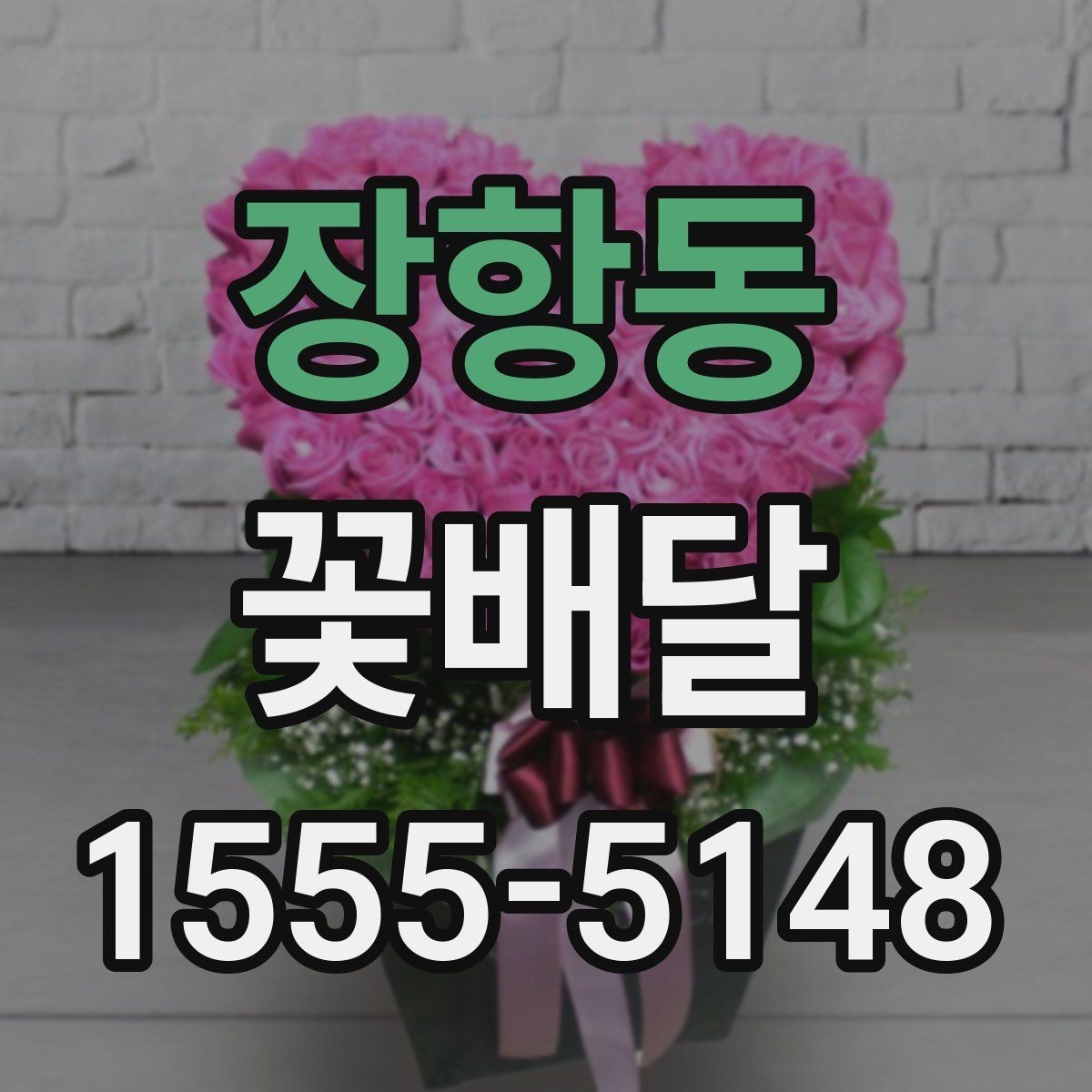 장항동 꽃배달 첫 주문이라면 놓치기 쉬운 부분