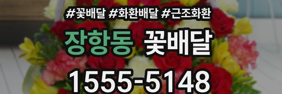 장항동 꽃배달