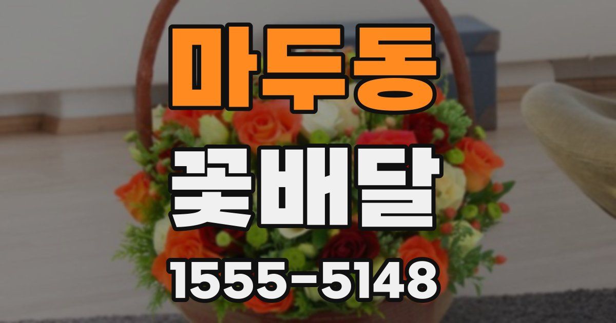 마두동 꽃배달