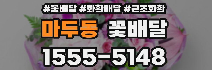 마두동 꽃배달