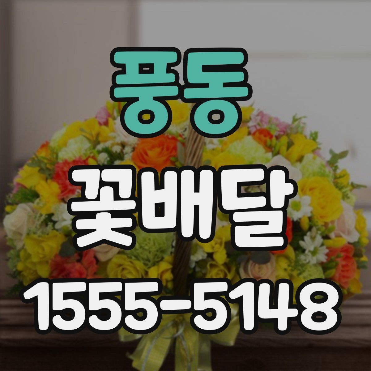 풍동 꽃배달 온라인 주문이 편한 경우와 직접 주문 차이